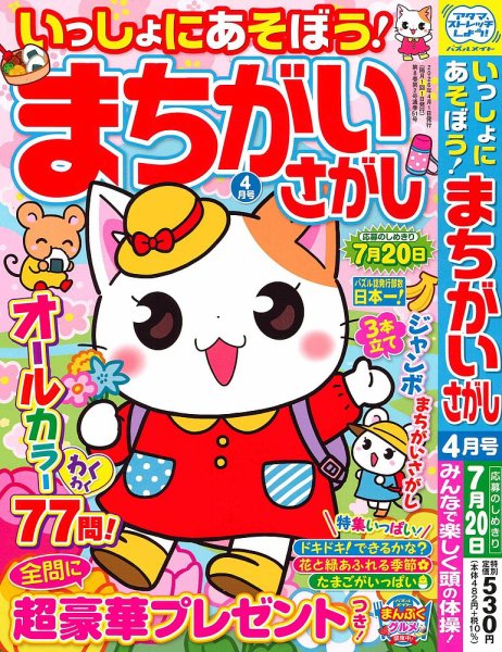 いっしょにあそぼう！まちがいさがし 2026年4月号 (発売日2026年02月18日) 表紙
