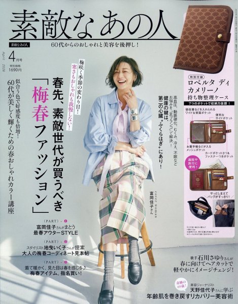 素敵なあの人 2026年4月号 (発売日2026年02月16日) 表紙