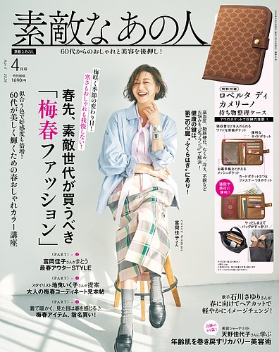 素敵なあの人の最新号【2026年4月号 (発売日2026年02月16日)】| 雑誌