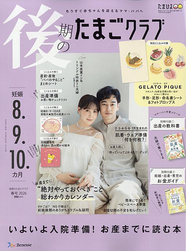 後期のたまごクラブ 2026年02月14日発売号 | 雑誌/電子書籍/定期購読の