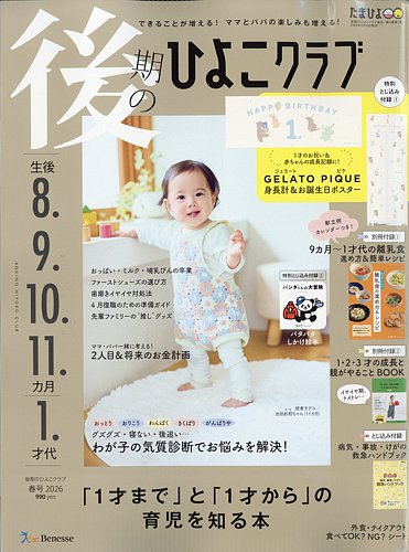 後期のひよこクラブ 2026年02月14日発売号 | 雑誌/定期購読の予約はFujisan