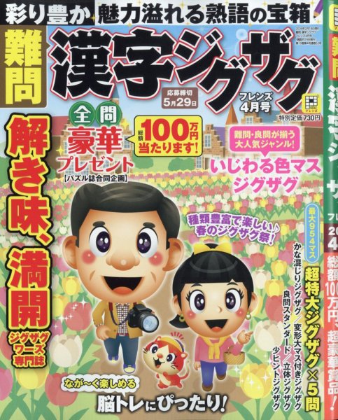 難問漢字ジグザグフレンズ 2026年4月号 (発売日2026年02月18日) 表紙