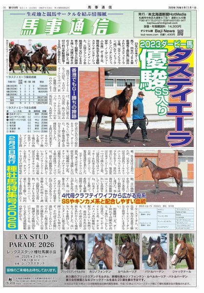 馬事通信 2026年2/1号 (発売日2026年02月01日) 表紙