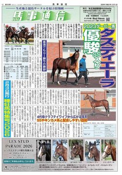 馬事通信 2026年2/1号 (発売日2026年02月01日) 表紙