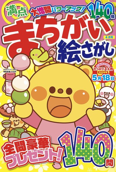 満点まちがい絵さがし 2026年04月号 (発売日2026年02月19日) 表紙