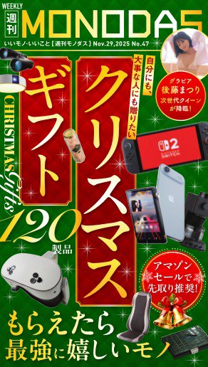 週刊MONODAS 2025年11月29日発売号 表紙