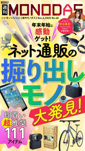 週刊MONODAS 2025年12月06日発売号 表紙