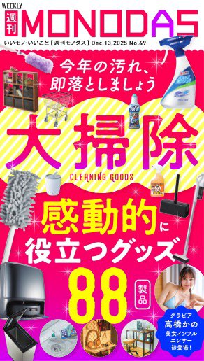 週刊MONODAS 2025年12月13日発売号 表紙