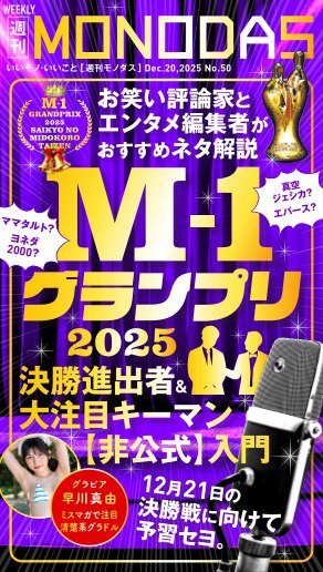 週刊MONODAS 2025年12月20日発売号 表紙