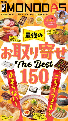週刊MONODAS 2025年12月27日発売号 表紙