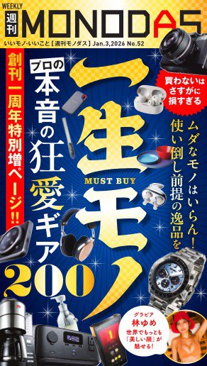 週刊MONODAS 2026年01月03日発売号 表紙
