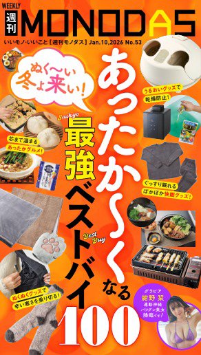週刊MONODAS 2026年01月10日発売号 表紙