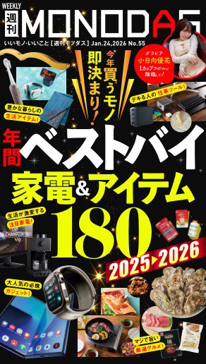 週刊MONODAS 2026年01月24日発売号 表紙