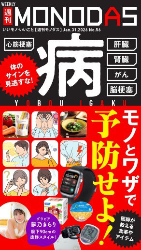 週刊MONODAS 2026年01月31日発売号 表紙
