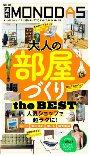 週刊MONODAS 2026年02月07日発売号 表紙