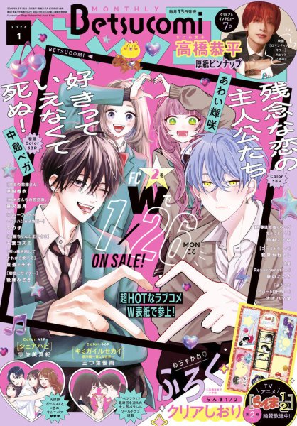 Betsucomi (ベツコミ) 2026年1月号 (発売日2025年12月12日) 表紙