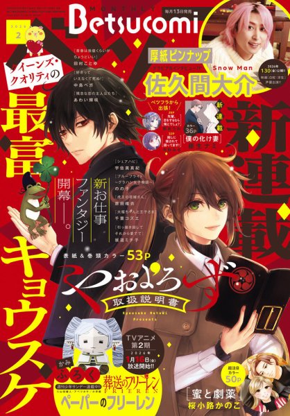 Betsucomi (ベツコミ) 2026年2月号 (発売日2026年01月13日) 表紙