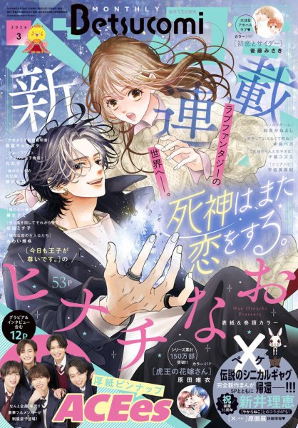 Betsucomi (ベツコミ) 2026年3月号 (発売日2026年02月13日) 表紙