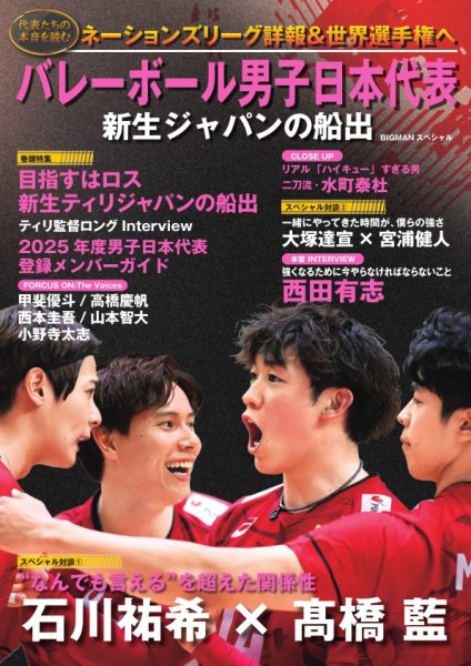 世界文化社ムック バレーボール男子日本代表 新生ジャパンの船出 (発売日2025年08月21日) 表紙