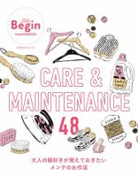 世界文化社ムック CARE＆MAINTENANCE 大人の服好きが覚えておきたいメンテのお作法48 (発売日2025年08月28日) 表紙
