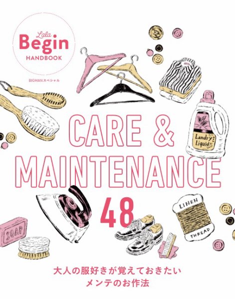 世界文化社ムック CARE＆MAINTENANCE 大人の服好きが覚えておきたいメンテのお作法48 (発売日2025年08月28日) 表紙