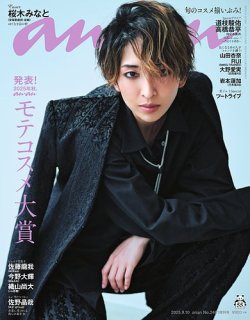 コミックスニュース 9月の新刊案内vol.1 24-A-3052 anan（アンアン） 2025年9月10日号No.2461増刊スペシャル