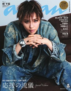 anan（アンアン） 2025年 10月1日号 No.2464増刊　スペシャルエディション[応援の流儀] (発売日2025年09月24日) 表紙