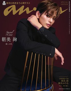anan（アンアン） 2025年 10月15日号 No.2466増刊　スペシャルエディション[自分と向き合う心理テスト] (発売日2025年10月08日) 表紙