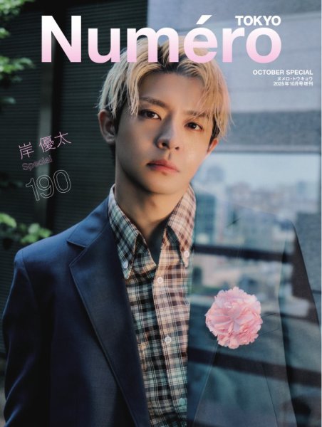 Numero TOKYO（ヌメロ・トウキョウ）増刊 2025年10月号特装版【岸優太表紙バージョン】 (発売日2025年08月28日) 表紙