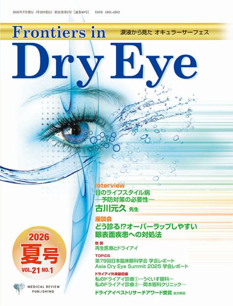 Frontiers in Dry Eye（フロンティアーズ・イン・ドライアイ） Vol.21 No.1 (発売日2026年04月13日) 表紙