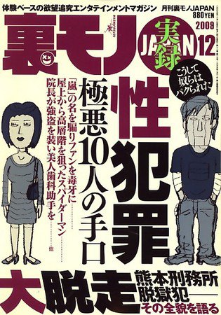 裏モノJAPAN 2009年10月24日発売号 表紙