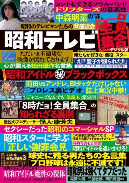 東京事変　娯楽　増刊号　2枚まとめ売り 増刊 週刊実話 (仮)昭和テレビ全員集合 (発売日2025年09月16日) | 雑誌
