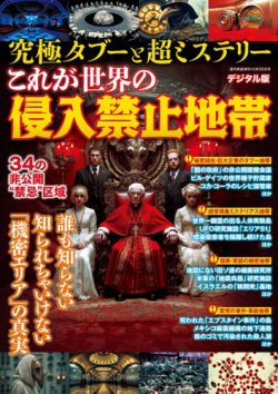 増刊 週刊実話 (仮)見てはいけない世界の侵入禁止区域 (発売日2025年09月24日) 表紙