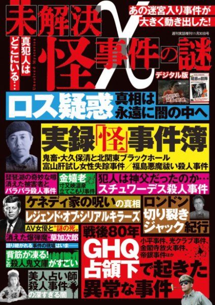 増刊 週刊実話 (仮)世にも不思議な怪事件 (発売日2025年10月20日) 表紙