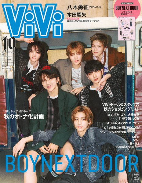 ViVi特別版 2025年10月号 (発売日2025年08月22日) 表紙