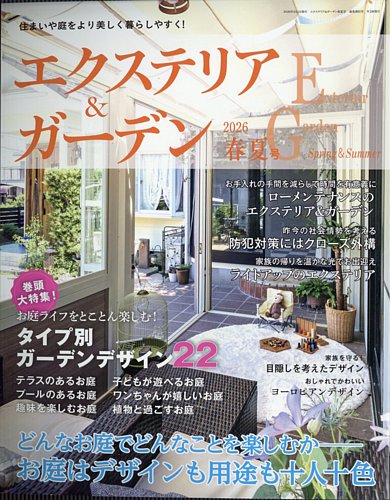 エクステリア＆ガーデンの最新号【2026年4月号 (発売日2026年03月16日