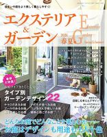 エクステリア＆ガーデン 2026年4月号 (発売日2026年03月16日) 表紙