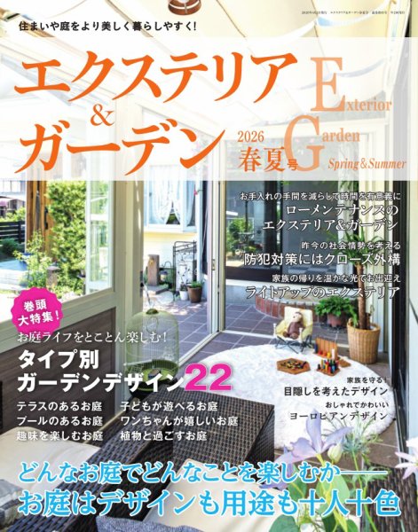 エクステリア＆ガーデン 2026年4月号 (発売日2026年03月16日) 表紙