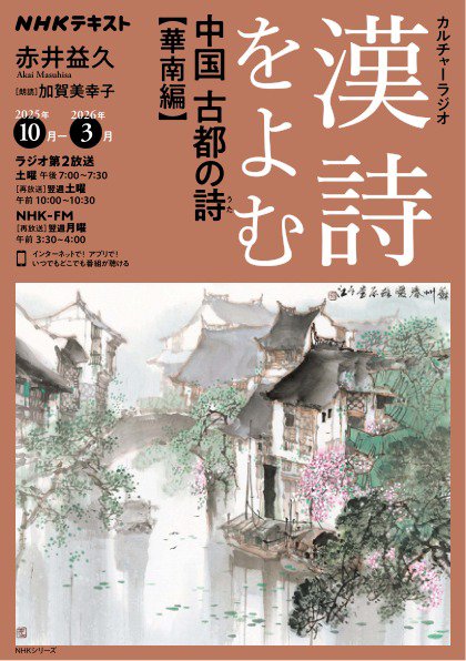 NHK カルチャーラジオ 漢詩をよむ 2025年09月25日発売号 | 雑誌/電子
