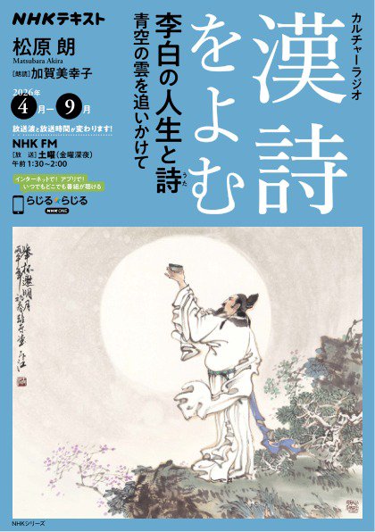NHK カルチャーラジオ 漢詩をよむの最新号【李白の人生と詩 青空の雲を
