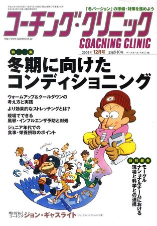 コーチングクリニック 12月号 発売日09年10月27日 雑誌 電子書籍 定期購読の予約はfujisan