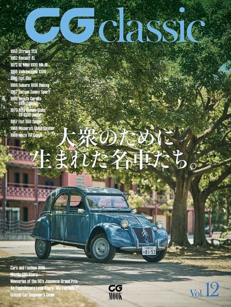 CGムック（カーグラフィックムック） CG classic vol.12 (発売日2025年08月28日) 表紙