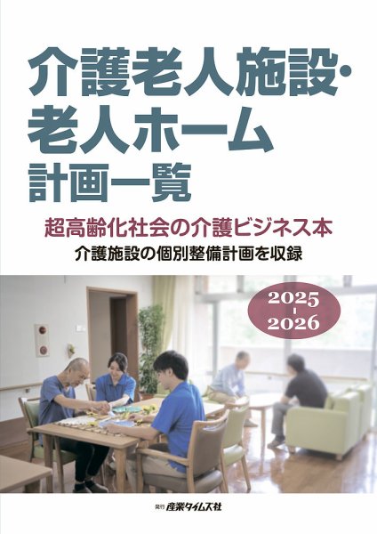 介護老人施設・老人ホーム計画一覧 2025-2026 (発売日2025年08月25日) 表紙
