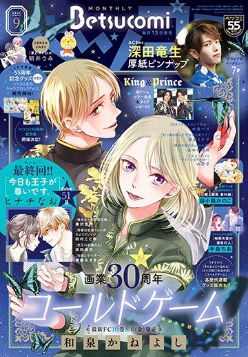 Betsucomi (ベツコミ) 2025年08月12日発売号 表紙