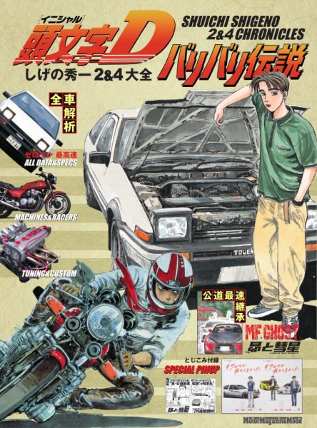 頭文字D バリバリ伝説 しげの秀一 2&4大全 Motor Magazine Mook (発売