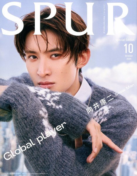 増刊 SPUR (シュプール) 10月号 向井康二 表紙版 (発売日2025年08月22日) 表紙