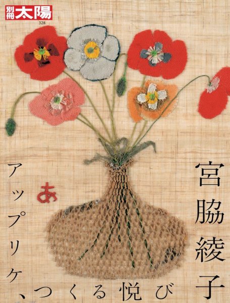 宮脇綾子 布 創作 木枠 彼岸花 アート 壁掛け インテリア 花 アップリケ 別冊太陽 宮脇綾子 (発売日2025年10月28日) | 雑誌/定期購読の予約は
