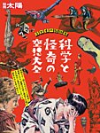 別冊太陽 子どもの昭和史 科学と怪奇の空想大全の表紙