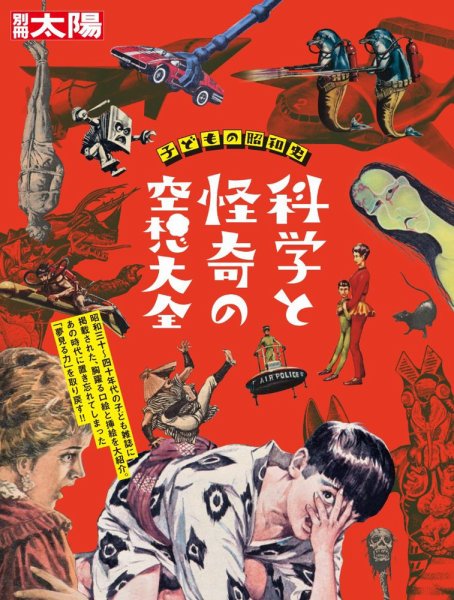 雑誌　太陽 THE SUN　72冊セット 別冊太陽 子どもの昭和史 科学と怪奇の空想大全 (発売日2025年11月27日