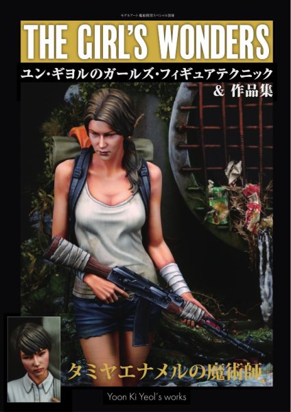 艦船模型スペシャル別冊 ユン・ギヨルのガールズフィギュアテクニック＆作品集 (発売日2025年09月05日) 表紙